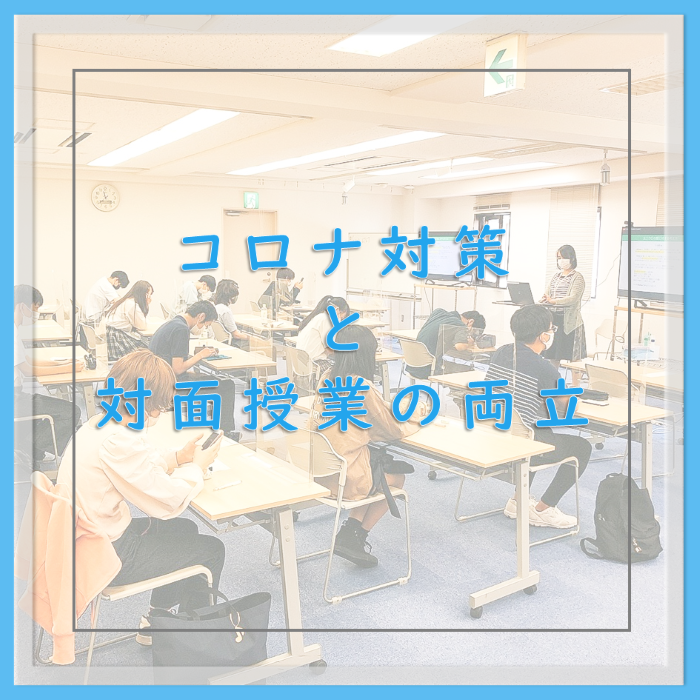 新型コロナ対策と両立した授業の様子