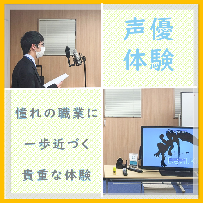 声優体験、アフレコの様子