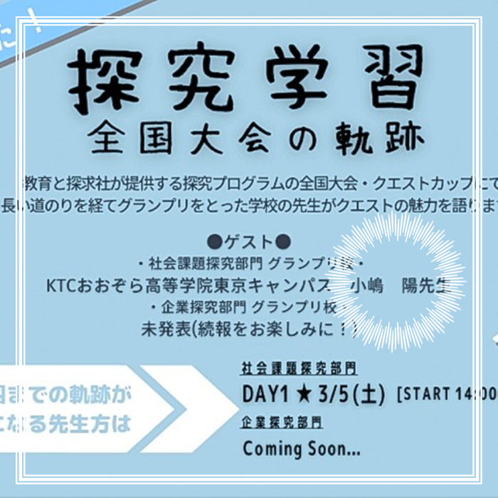 小嶋CPが講演した探究学習報告の予告