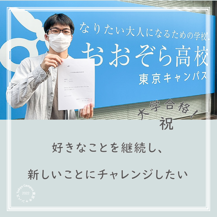 総合型選抜で情報イノベーション専門職大学に合格した生徒