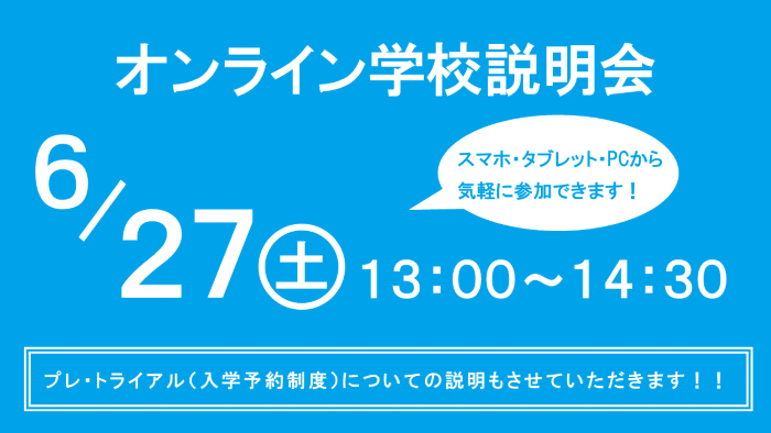 オンライン学校説明会