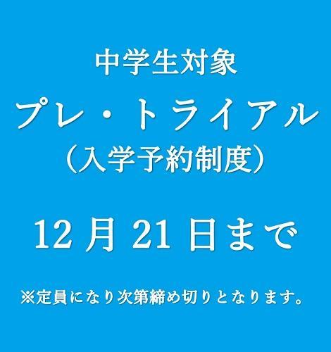 プレ・トライアル最終案内