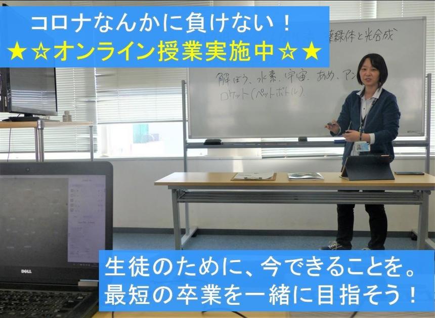 オンライン授業実施中！