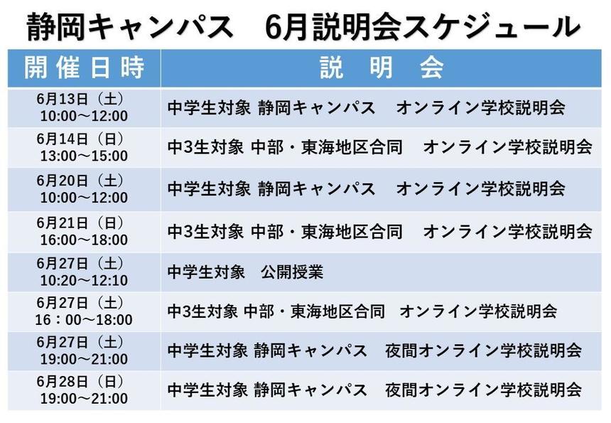 6月学校説明会