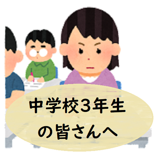 中学校3年生の皆さんへ