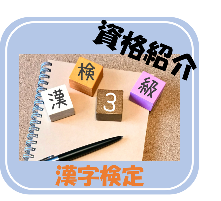 漢字検定