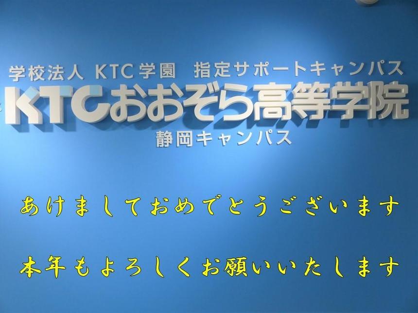 ＫＴＣおおぞら高等学院静岡キャンパス入り口の壁面に新年のあいさつの言葉