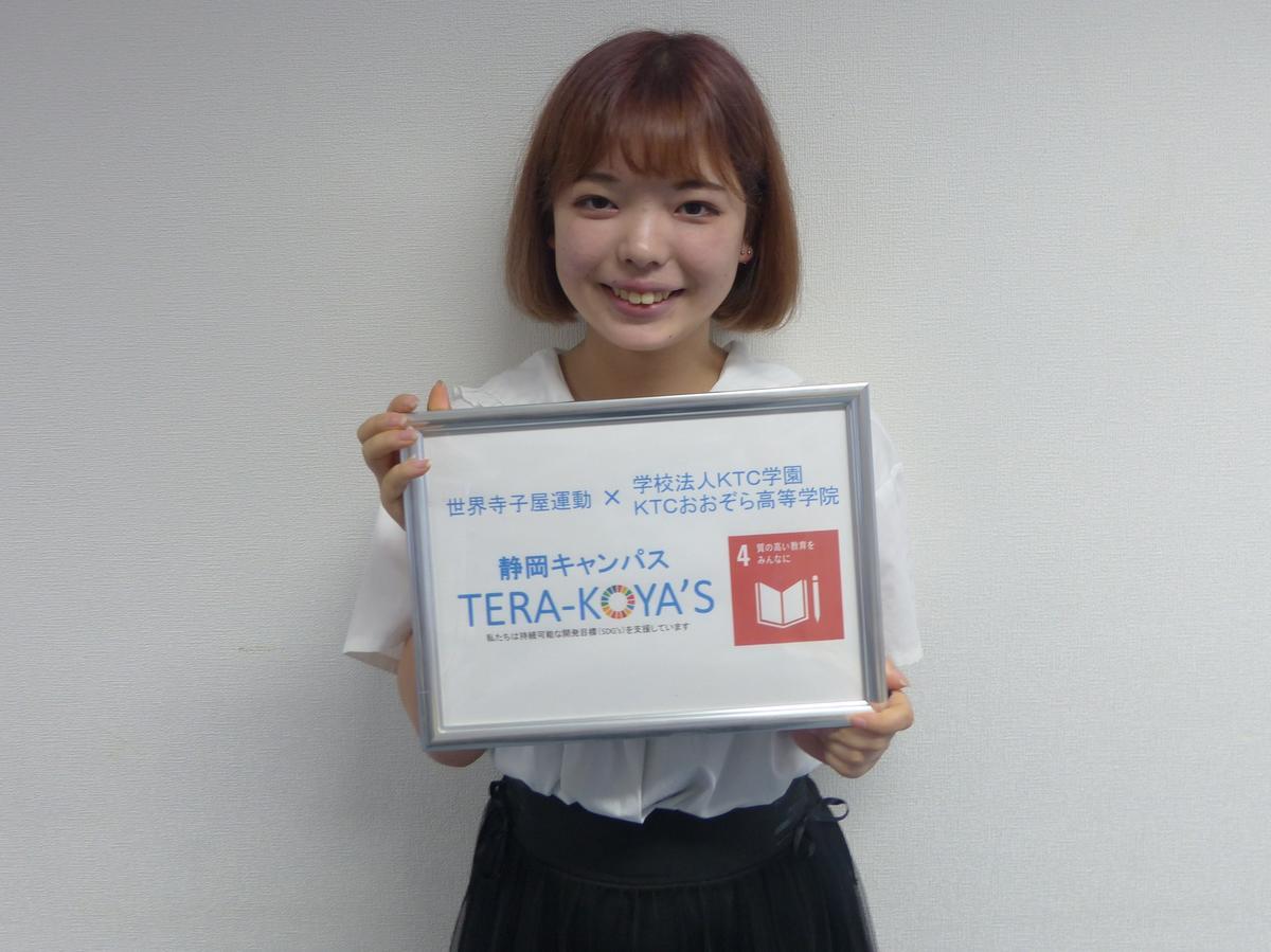 世界寺子屋運動 Ktcおおぞら高等学院静岡キャンパス で Sdgs への取り組みが始動 2020 06 29 キャンパスブログ 静岡県 静岡キャンパス 通信制高校ならktcおおぞら高等学院