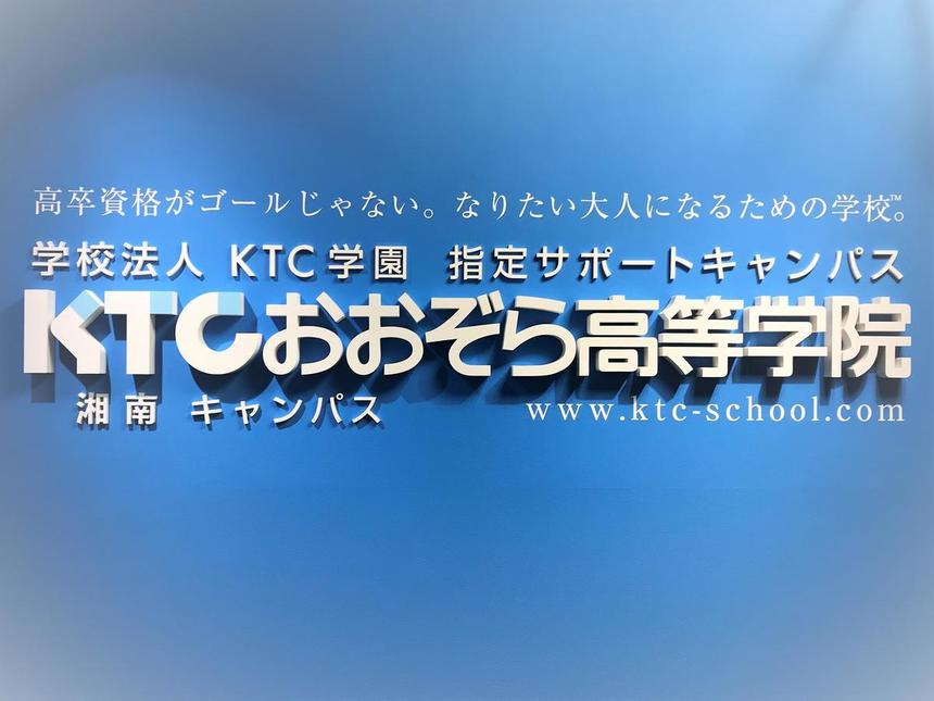 KTCおおぞら高等学院 湘南キャンパスです