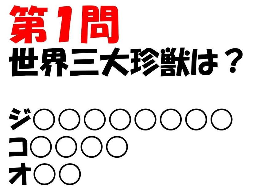 世界三大珍獣、みなさんはわかりますか？