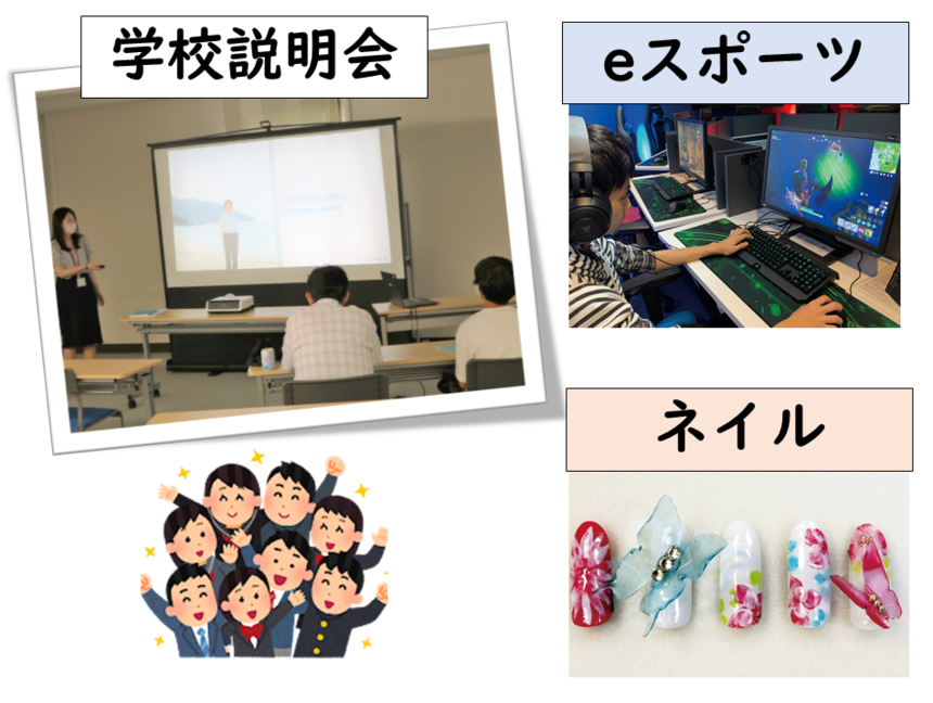 学校説明会・オープンキャンパス