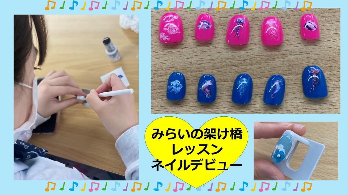 みらいの架け橋レッスン® ネイルに挑戦！ ～個性が光りました～（2023