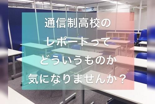 通信制高校のレポートってどういうものなの？