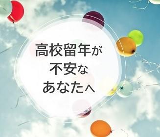 高校留年が不安なあなたへ