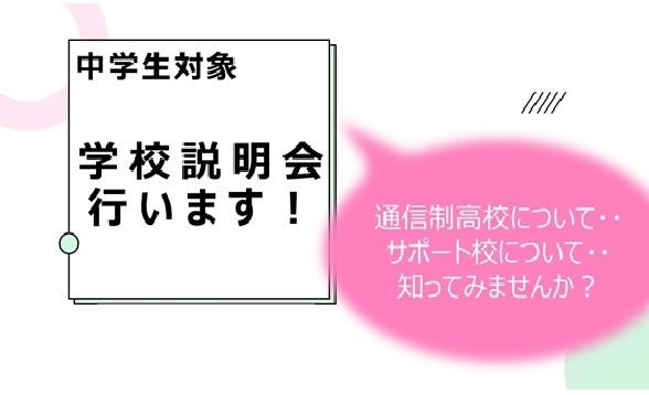 学校説明会行います！