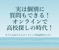 KTCおおぞら　オンライン学校説明会