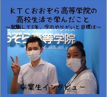 KTCおおぞら高校で学んだこと