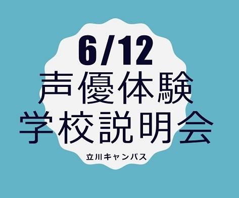 声優体験 学校説明会