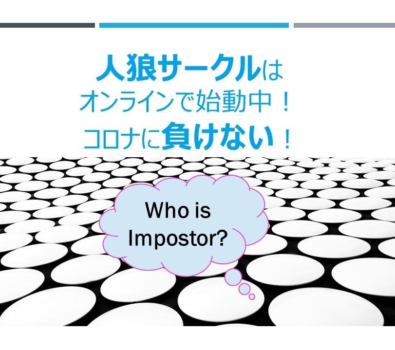 人狼サークル　オンライン始動中！