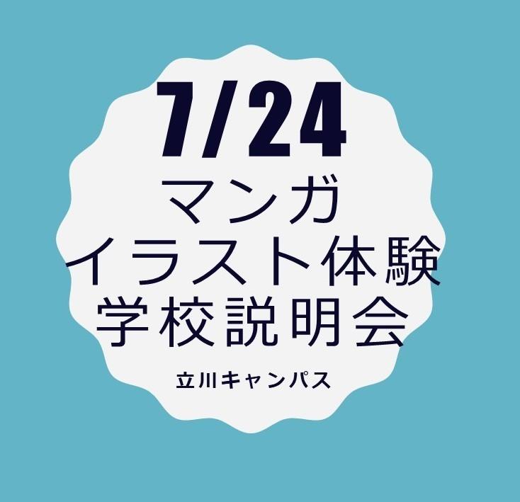 マンガイラスト体験学校説明会　ＫＴＣおおぞら　立川キャンパス