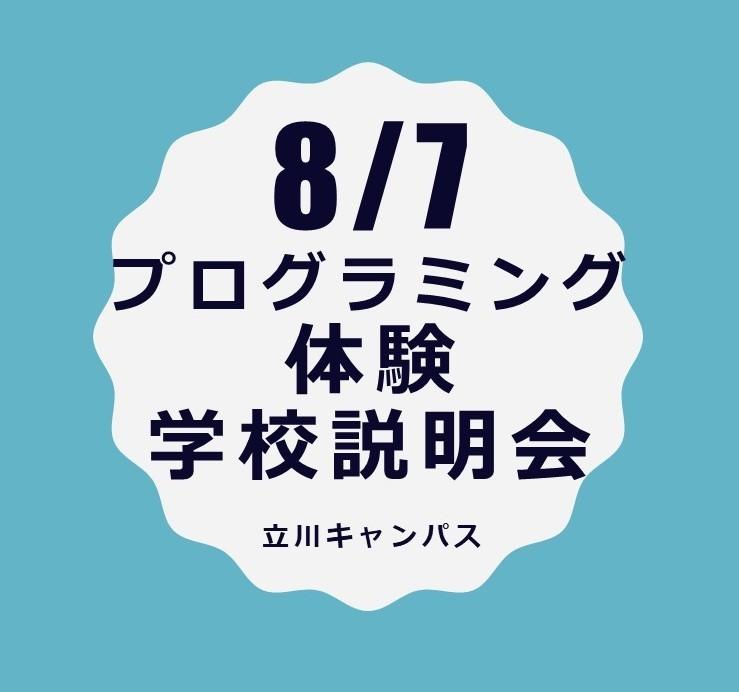 プログラミング体験＆学校説明会