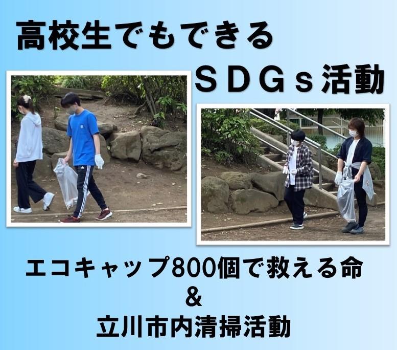 高校生でもできるSDGs活動