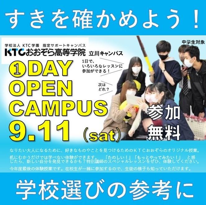 ＫＴＣおおぞら　1DAYオープンキャンパス　2021