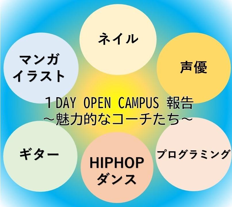１DAY OPEN CAMPUS　魅力的なコーチ