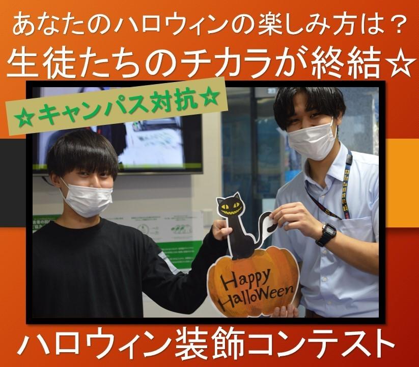 ＫＴＣおおぞら　ハロウィン　立川キャンパス　コンテスト