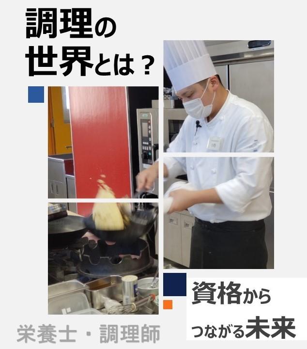 調理の世界とは？　　　　　　　　　　　　　　　