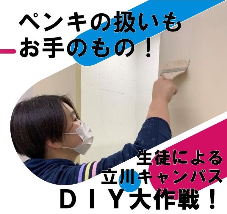 立川キャンパスで行っているDIYの様子