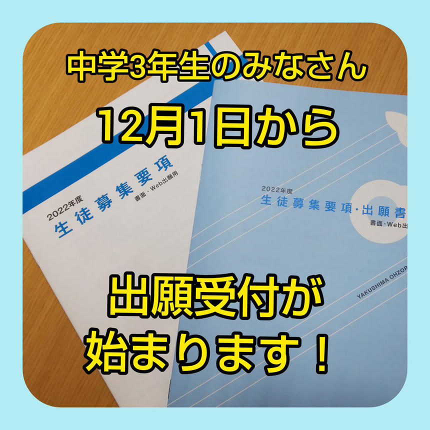 出願受付が始まります