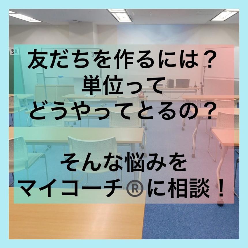 友だち、単位について悩みをマイコーチに相談