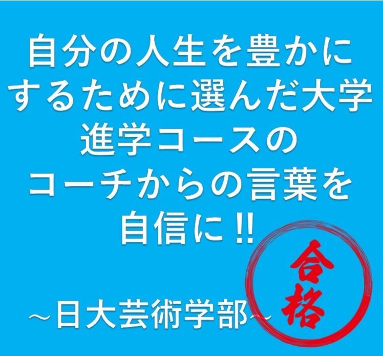 自分の人生を豊かにするため選んだ大学。進学コースのコーチからの言葉を自信に！