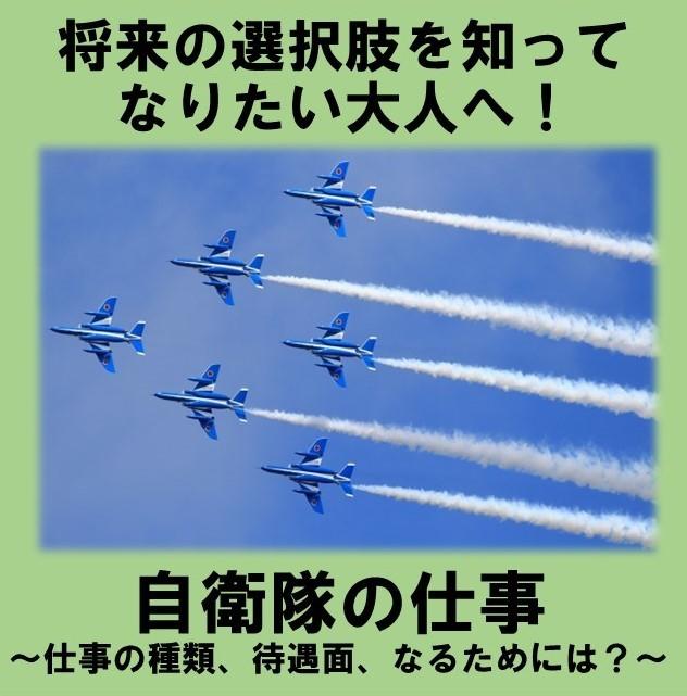 将来の選択肢を知ってなりたい大人へ　自衛隊の仕事