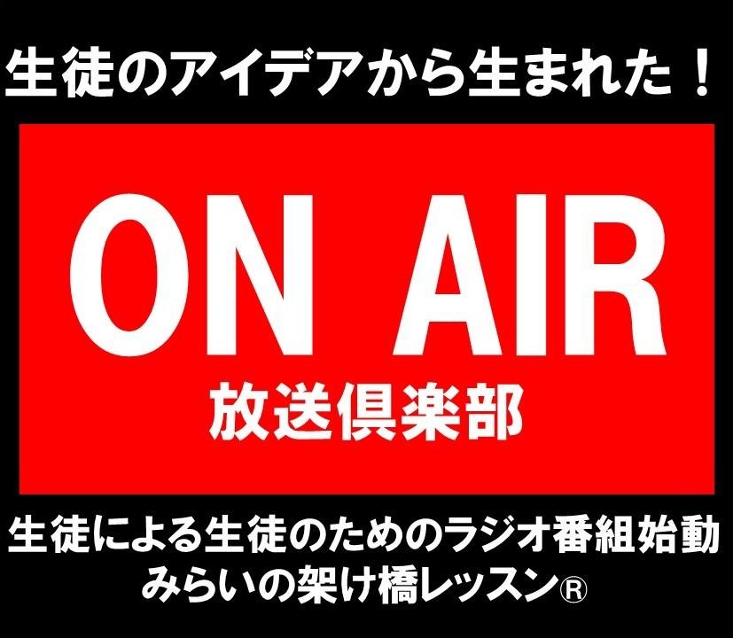 みらいの架け橋レッスン　ラジオ番組