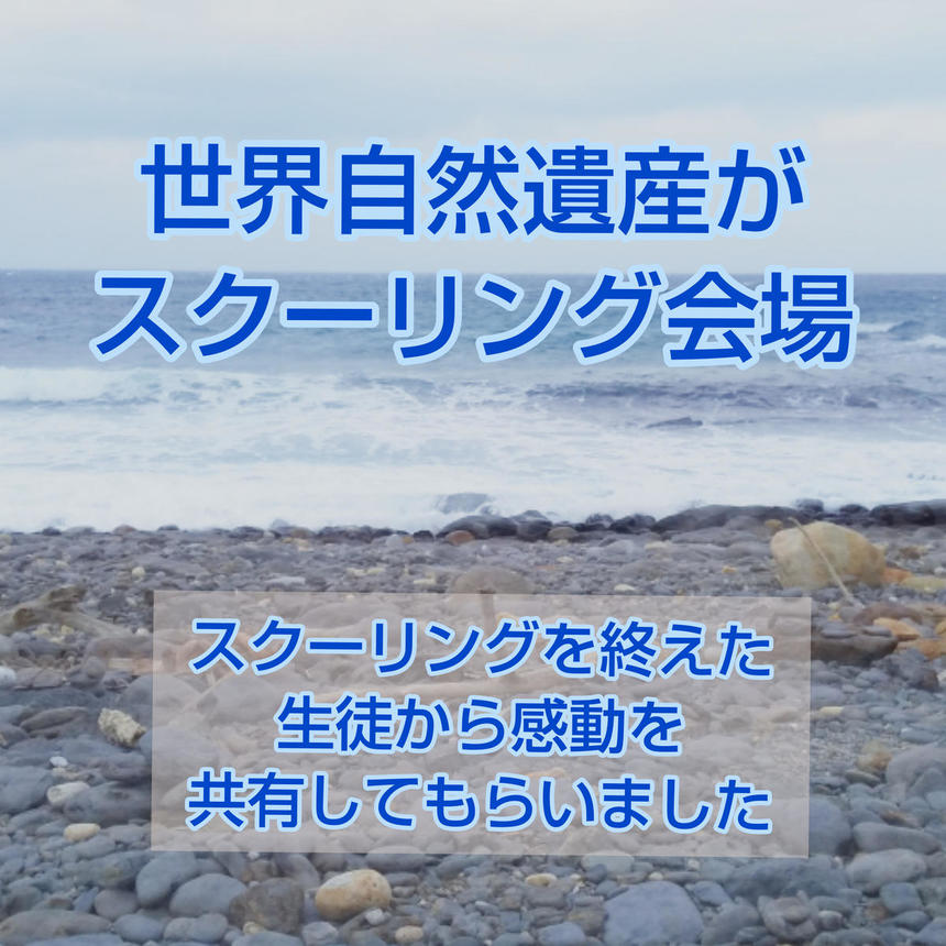 世界自然遺産がスクーリング会場　感動の共有