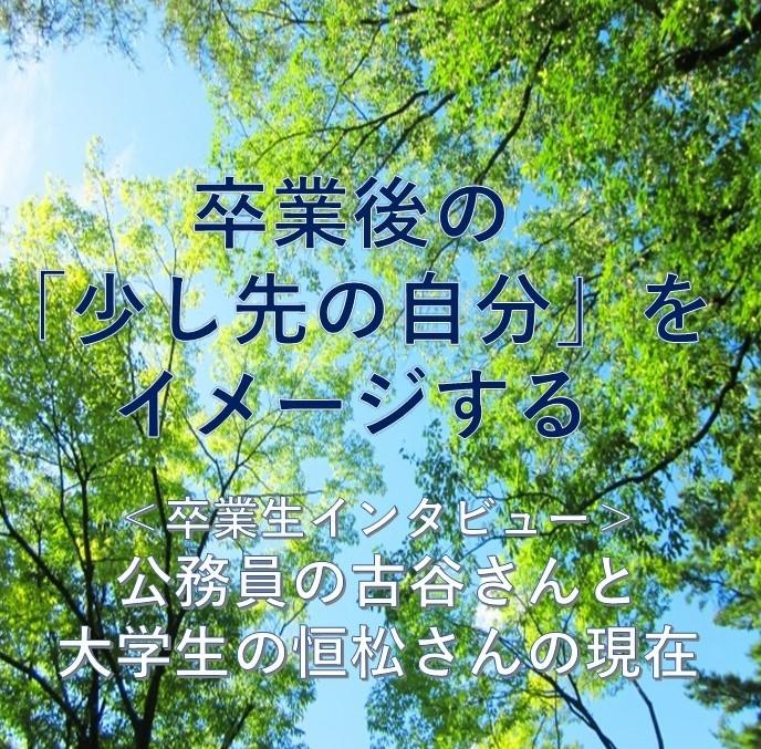 卒業生インタビュー　卒業後の少し先の自分をイメージする