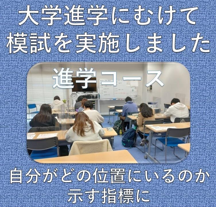 大学進学　大学入学共通テストにむけて模試実施