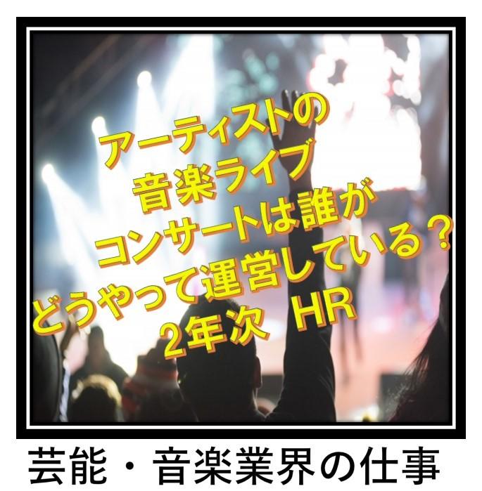 アーティストの音楽ライブ、コンサートは誰がどうやって運営している？ 芸能・音楽業界の仕事