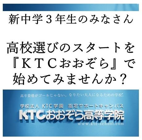 高校選びのスタートをＫＴＣおおぞらで始めてみませんか？