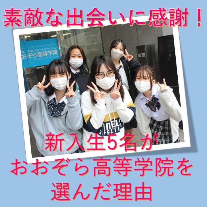 素敵な出会いに感謝！ 新入生がおおぞら高等学院を選んだ理由