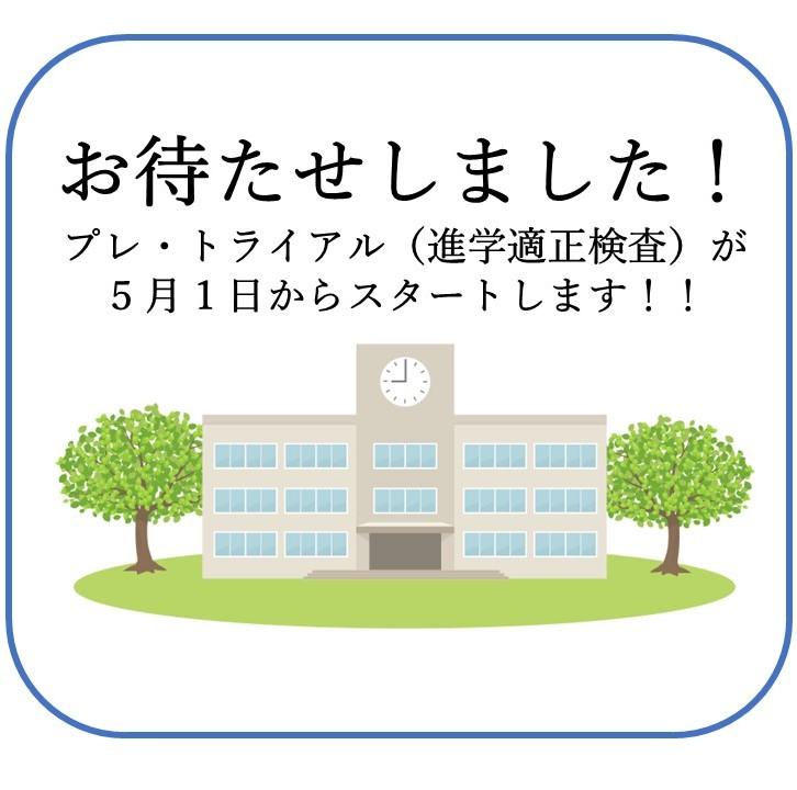 お待たせしました！プレ・トライアルが5月1日からスタートします！