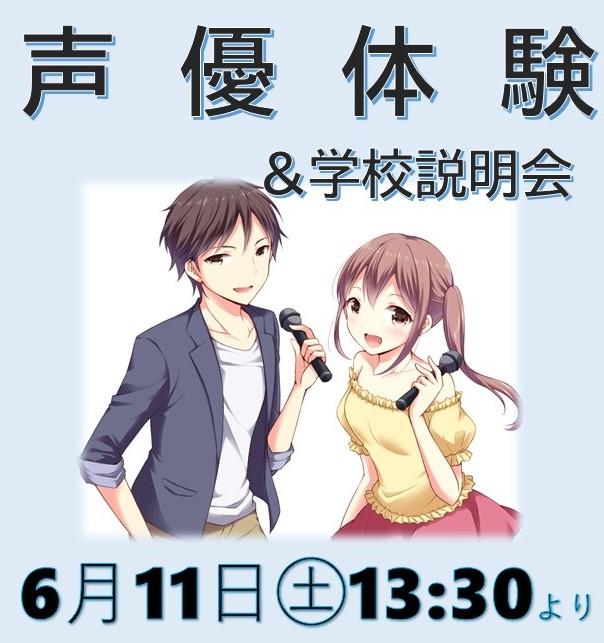 中学3年生対象　声優体験＆学校説明会のお知らせ