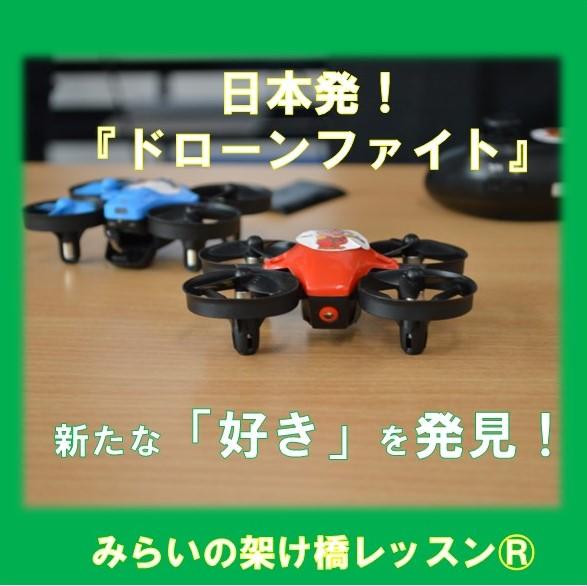 日本発！ ドローンファイト