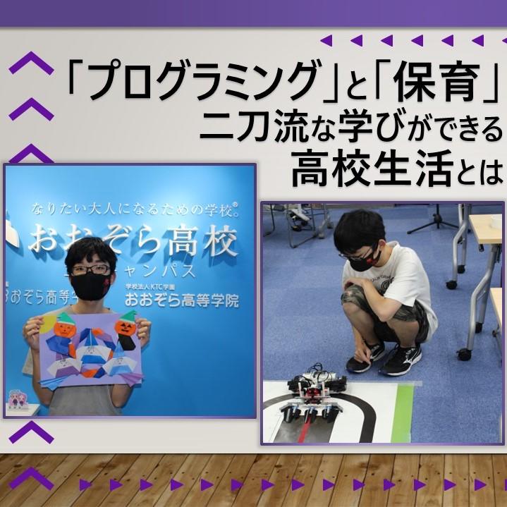 プログラミングと保育の二刀流な学びができる高校生活