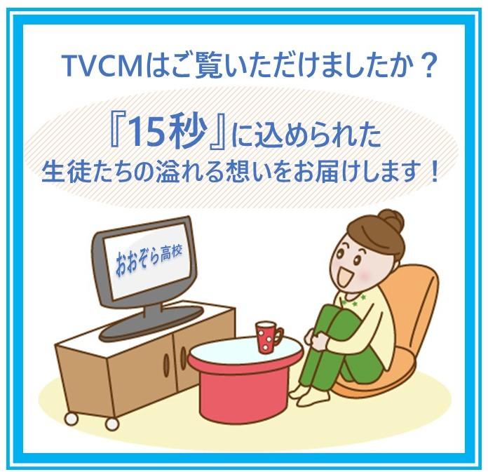 おおぞら　TVCM　15秒に込められた生徒たちの思い。