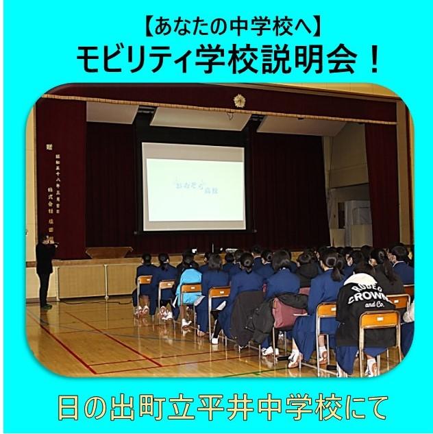 学校説明会、日の出町立平井中学校にて