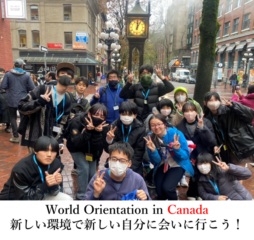 海外留学プログラム　World Orientation in Canada