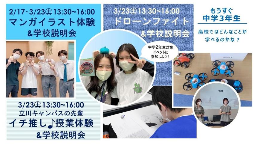 中学2年生対象　体験・学校説明会のお知らせ